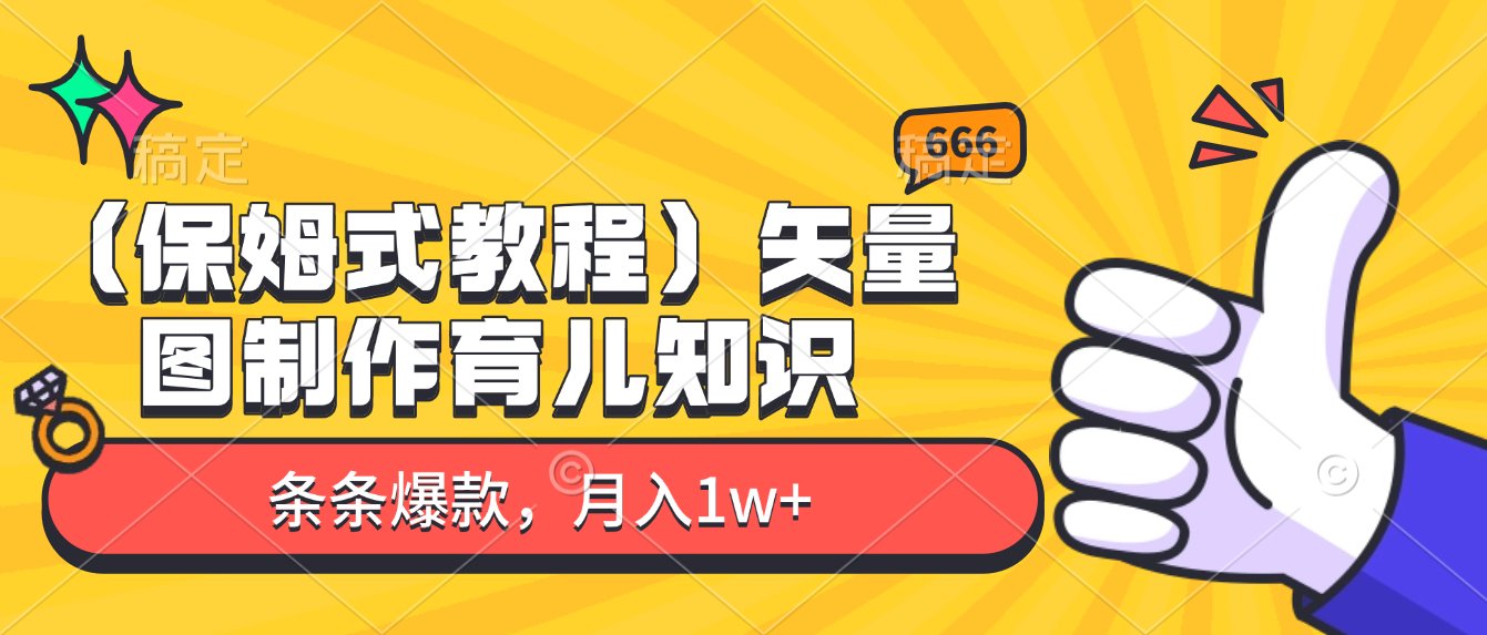 矢量图制作育儿知识,条条爆款,月入1w+(保姆式教程)-百创网