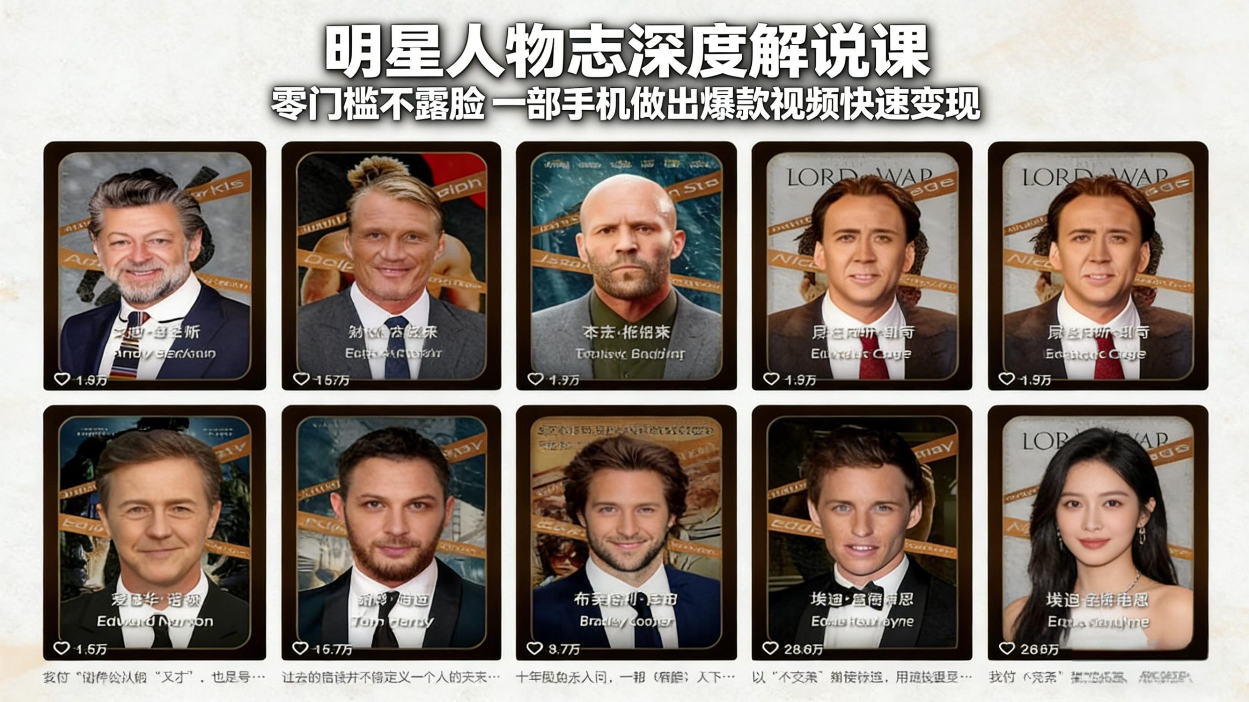 明星人物志深度解说课:零门槛不露脸,一部手机做出爆款视频快速变现-百盟网