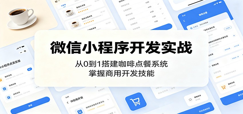 微信小程序开发实战：从0到1搭建咖啡点餐系统，掌握商用开发技能-百盟网