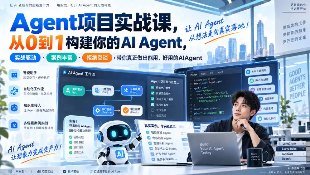 Agent项目实战课，从0到1构建你的AI Agent，实战驱动·案例丰富·拒绝空谈，带你真正做出能用、好用的AIAgent-百盟网