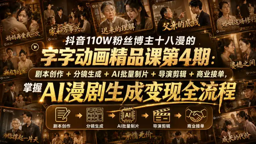 抖音110W粉丝博主十八漫的字字动画精品课第4期:剧本创作+分镜生成+剪辑+商业接单,掌握AI漫剧生成变现全流程(更新0916) 抖音110W粉丝博主十八漫的字字动画精品课第4期:剧本创作+分镜生成+剪辑+商业接单,掌握AI漫剧生成变现全流程(更新0916)