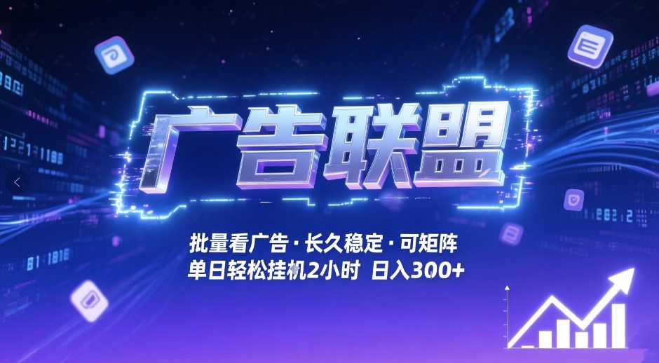 广告联盟全自动掘金，无需人工自动批量看广告，单窗口最高收益30+可矩阵月入1W+【揭秘】-百盟网