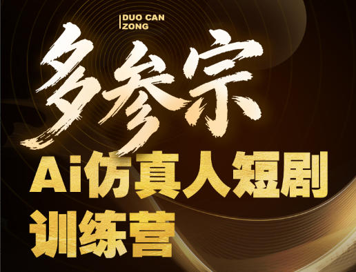 多参宗Ai仿真人短剧训练营第四期，全流程落地，新手也能做爆款短剧，稳稳抓住风口红利-百盟网
