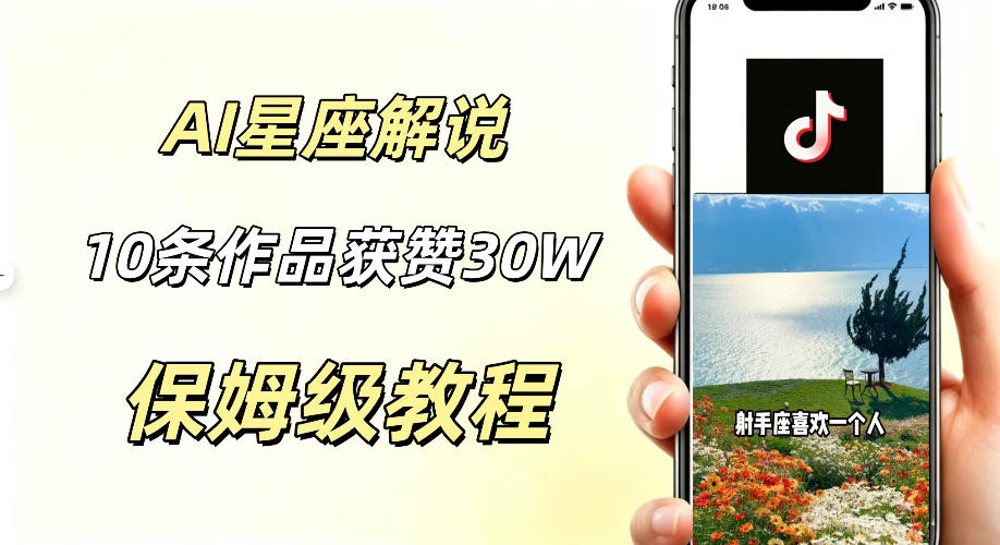 AI制作星座解说视频,10条作品涨赞20W,流量大起号快,适合新手小白操作-百盟网