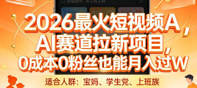 2026最火短视频AI赛道拉新项目，0成本0粉丝也能月入过1W【揭秘】-百盟网