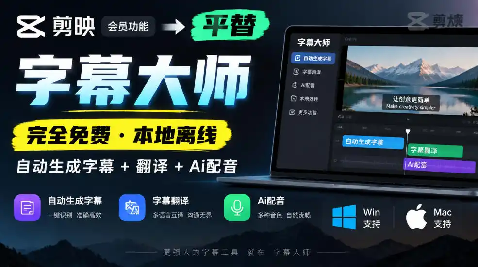 剪映会员功能平替，字幕大师完全免费本地离线，支持自动生成字幕+翻译+Ai配音，Win和Mac都支持！