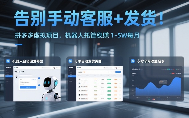 告别手动客服+发货！拼多多虚拟项目，机器人托管稳賺1-5W每月【揭秘】-百创网