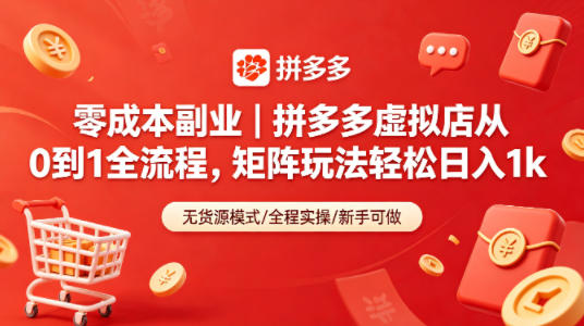 零成本副业｜拼多多虚拟店从0到1全流程，矩阵玩法轻松日入1k-百盟网