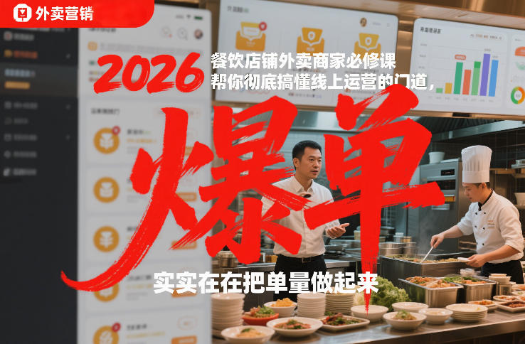 2026餐饮店铺外卖商家必修课，帮你彻底搞懂线上运营的门道，实实在在把单量做起来-百创网