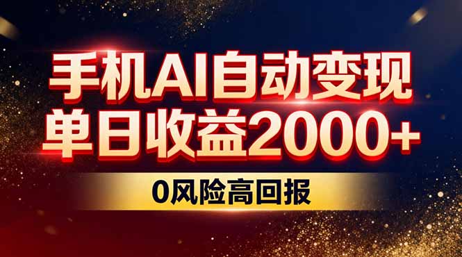 不拍视频不露脸，手机AI自动变现，单日收益2000+，0风险高回报-百创网