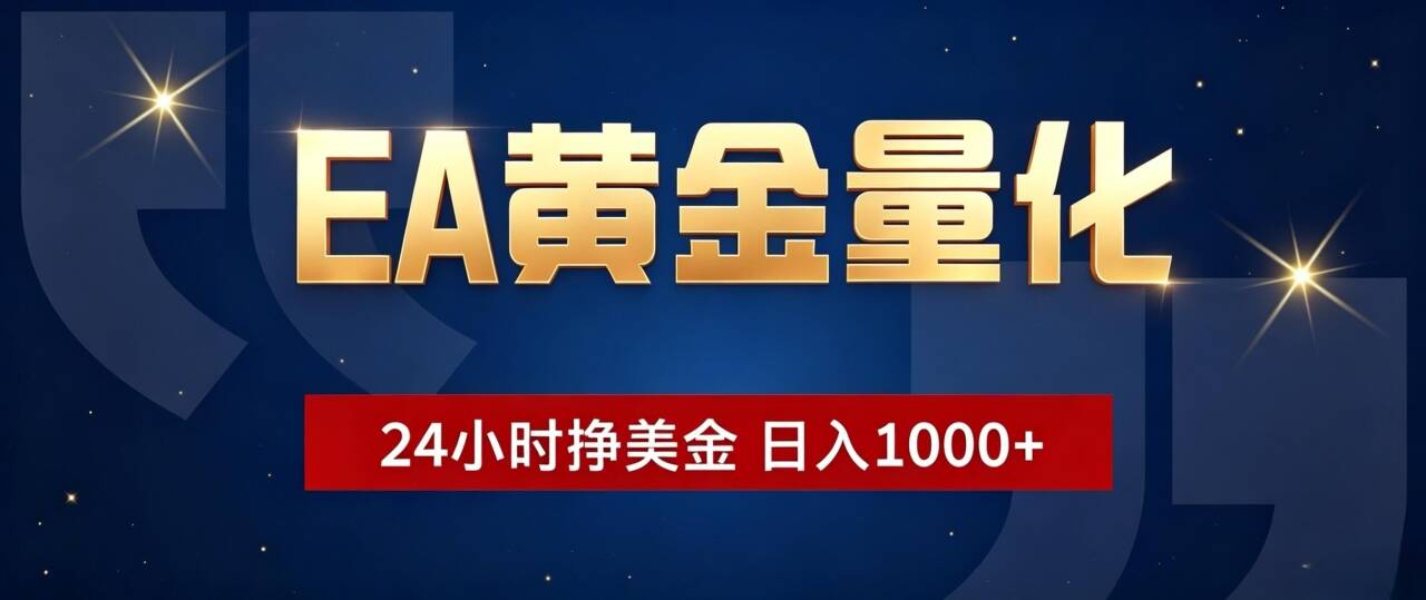 EA黄金量化 ,24小时全自动挣美金,小白无脑操作,日入1000+-百盟网