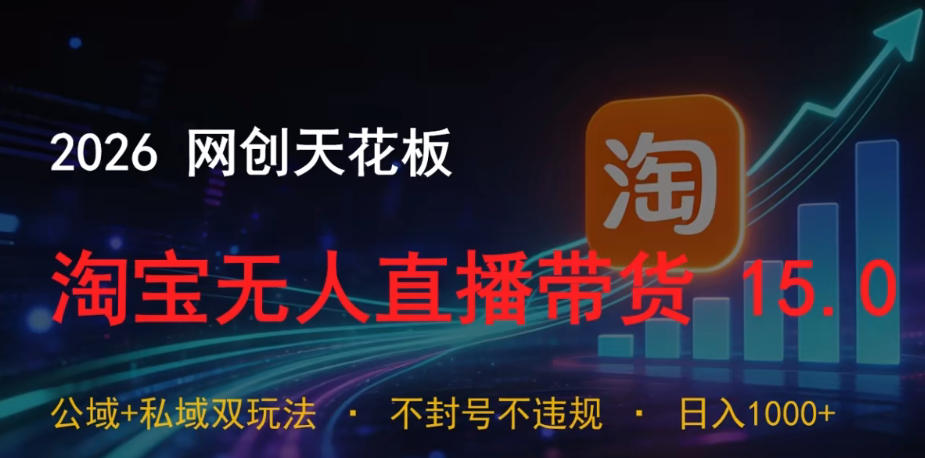 2026网创天花板，淘宝无人直播带货15.0，公域+私域双玩法，日入1k+，不违规不封号【揭秘】-百盟网
