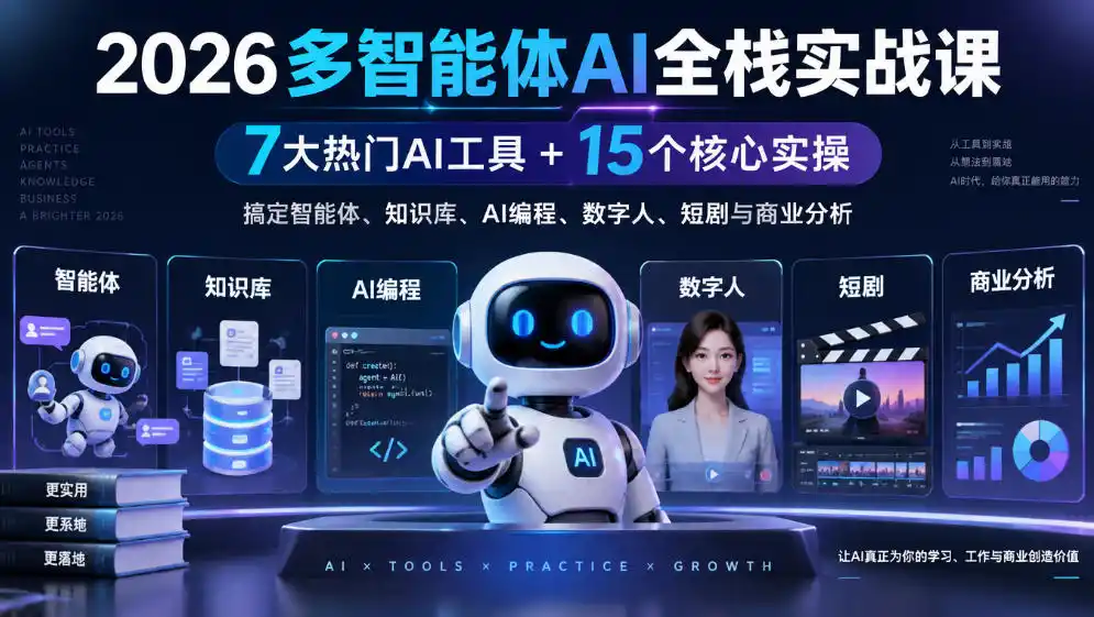 【无水印】2026多智能体AI全栈实战课|7大热门AI工具+15个核心实操,搞定智能体、知识库、AI编程、数字人、短剧与商业分析 【无水印】2026多智能体AI全栈实战课|7大热门AI工具+15个核心实操,搞定智能体、知识库、AI编程、数字人、短剧与商业分析
