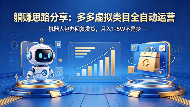 躺赚思路分享：多多虚拟类目全自动运营，机器人包办回复发货，月入 1-5W 不是梦-百盟网