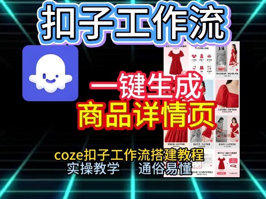 扣子工作流一键生成商品详情页，coze扣子工作流搭建教程，通俗易懂实操教学-百创网