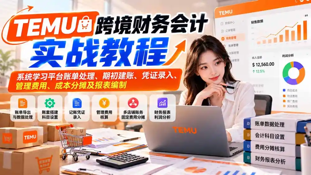 TEMU跨境财务会计实战教程:系统学习平台账单处理、期初建账、凭证录入、管理费用、成本分摊及报表编制 TEMU跨境财务会计实战教程:系统学习平台账单处理、期初建账、凭证录入、管理费用、成本分摊及报表编制