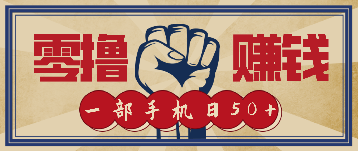 信息差搬砖赚钱，零成本零门槛，只需一部手机也能轻松日入50+-百创网