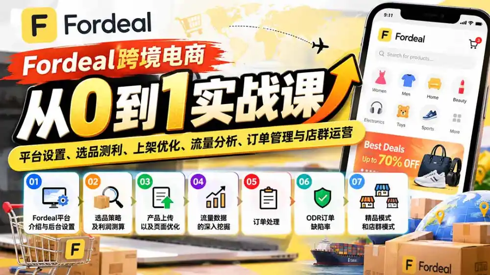 Fordeal跨境电商从0到1实战课:平台设置、选品测利、上架优化、流量分析、订单管理与店群运营 Fordeal跨境电商从0到1实战课:平台设置、选品测利、上架优化、流量分析、订单管理与店群运营