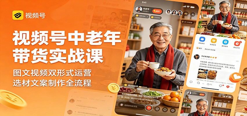 视频号中老年带货实战课：图文视频双形式运营，选材文案制作全流程-百盟网