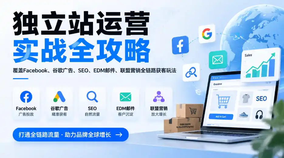 独立站运营实战全攻略，覆盖Facebook、谷歌广告、SEO、EDM邮件、联盟营销全链路获客玩法(更新2026)-百盟网