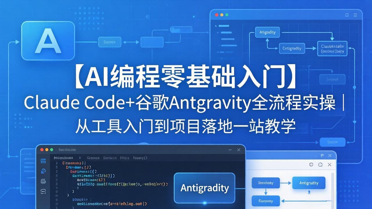 【AI编程零基础入门】Claude Code+谷歌Antigravity全流程实操｜从工具入门到项目落地一站教学-百盟网
