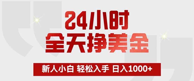 24小时全天挣美金，新人小白轻松入手，长期稳定，日入1000+-百盟网