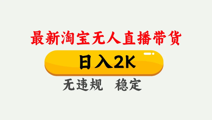 淘宝无人直播【最新】，独家技术，日入 2K+，无违规无封号，可矩阵，长期稳定【揭秘】-百创网