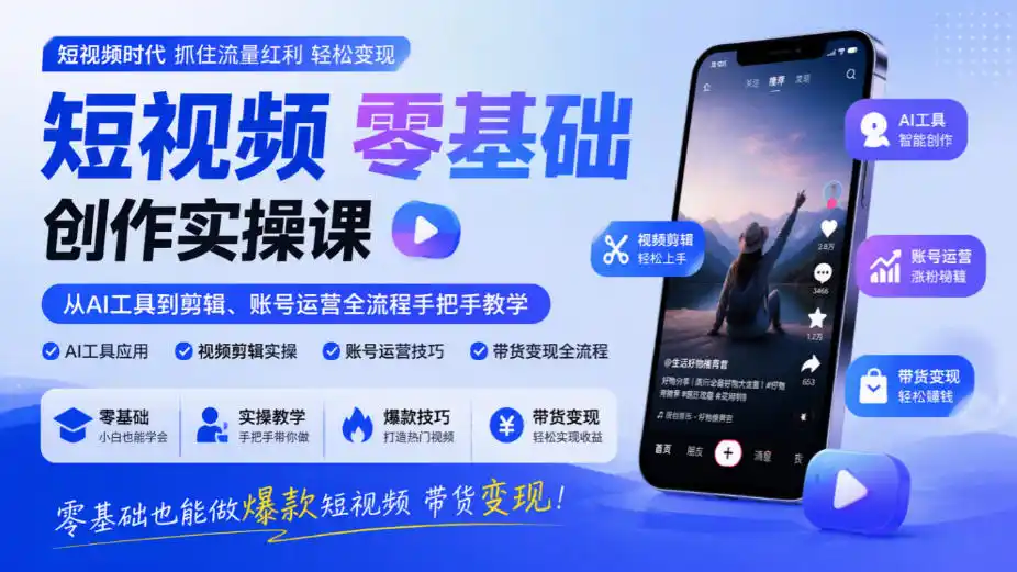 短视频零基础创作实操课，从AI工具到剪辑、账号运营全流程手把手教学，零基础也能做爆款短视频带货变现-百盟网