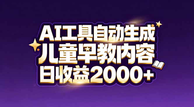 最新蓝海市场：AI工具自动生成儿童早教内容，新手也能做到日收益2000+-百创网