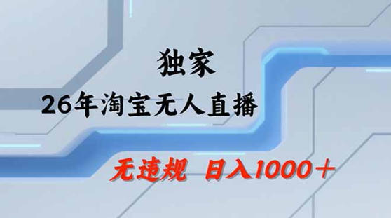 2026最新技术淘宝无人直播带货教学，不封号，不违规，公+私玩法，操作简单，日入1k+【揭秘】-百盟网