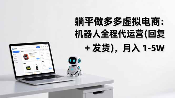 躺平做多多虚拟电商：机器人全程代运营(回复 + 发货-百创网