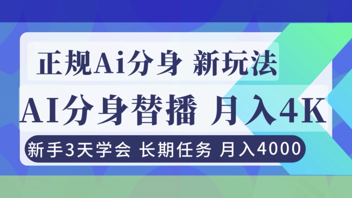 正规Ai分身直播，月入4000+，新手3天学会！-百创网