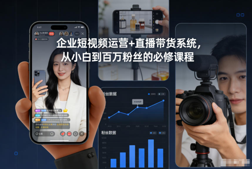 企业短视频运营+直播带货系统，从小白到百万粉丝的必修课程-百创网