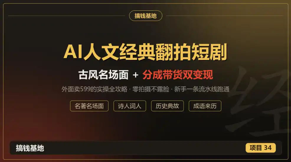 外面卖599的AI人文经典翻拍短剧全攻略：名著名场面秒变古风短剧，零拍摄不露脸，视频号分成+名著带货一条流水线跑通-百盟网