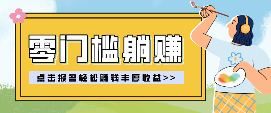 零门槛躺赚项目实操教学，0门槛新手也能轻松赚收益，一天赚几百上千-百盟网