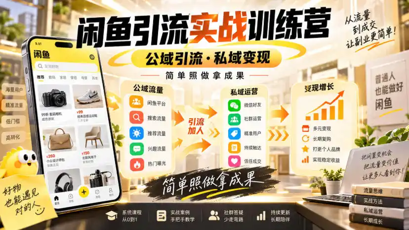 闲鱼引流实战训练营，公域引流·私域变现，简单照做拿成果-百盟网