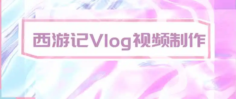 手把手教大家用AI做西游记vlog，手把手教学，希望对大家有帮助-百盟网