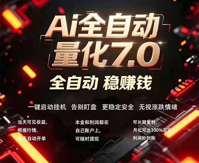 全新AI量化交易助手7.0，新手也能轻松上手！ 24小时自动运行，日入1000+-百盟网