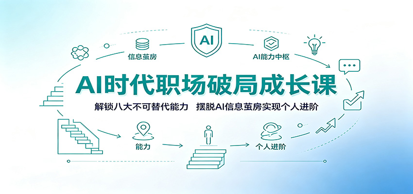 AI时代职场破局成长课:解锁八大不可替代能力,摆脱AI信息茧房实现个人进阶-百盟网