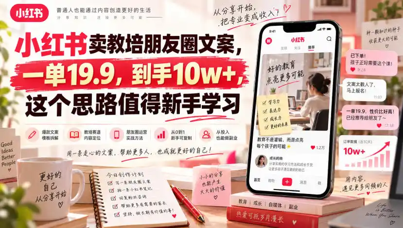 小红书卖教培朋友圈文案，一单19.9，到手10w+，这个思路值得新手学习-百盟网