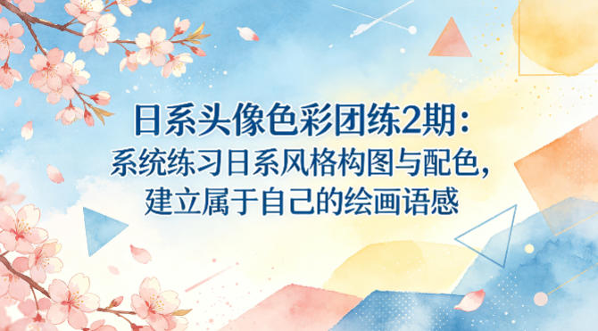 日系头像色彩团练2期：系统练习日系风格构图与配色，建立属于自己的绘画语感-百盟网