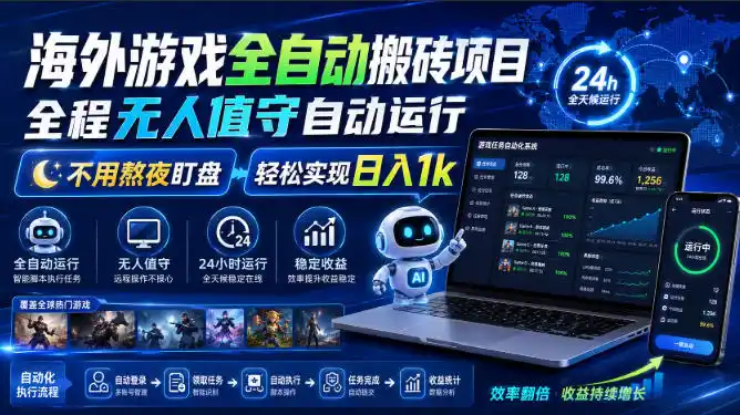 海外游戏全自动搬砖项目,全程无人值守自动运行,不用熬夜盯盘,轻松实现日入1k【揭秘】