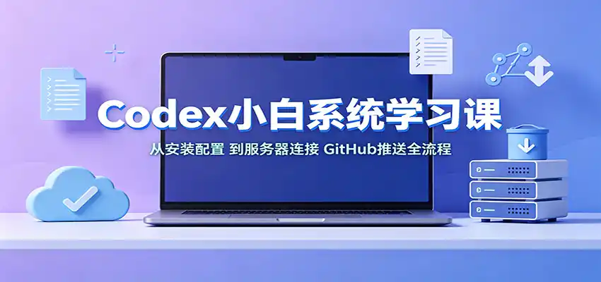 Codex小白系统学习课：小从安装配置，到服务器连接、GitHub推送全流程-百盟网