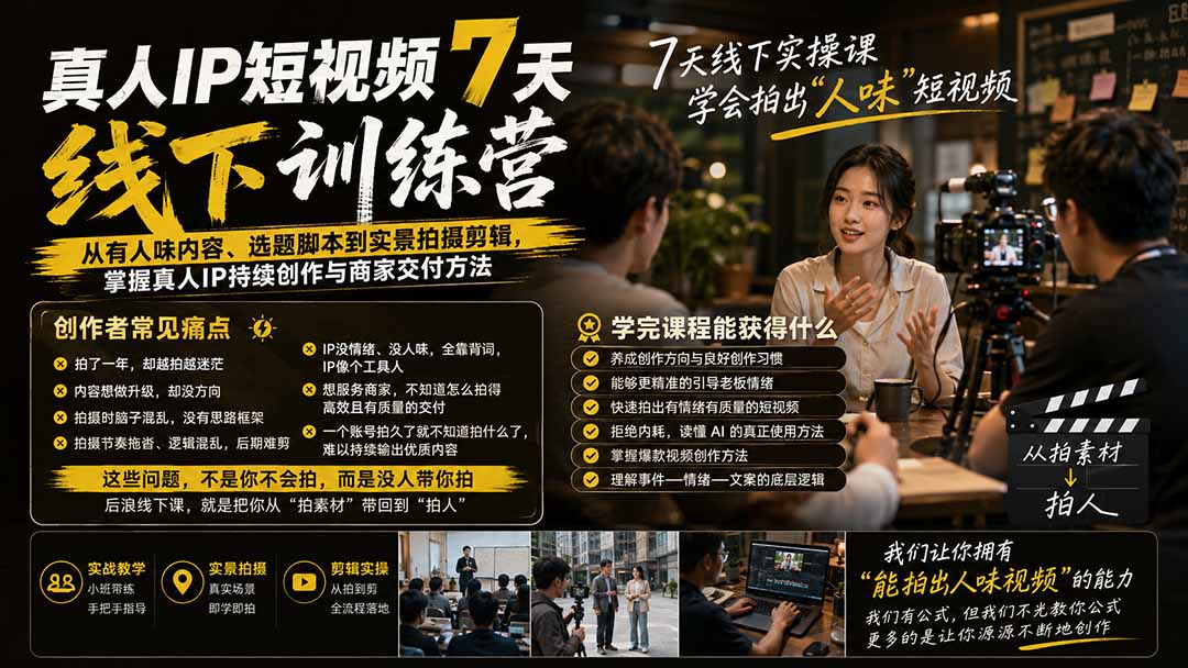 真人IP短视频7天训练营：从有人味内容、选题脚本到实景拍摄剪辑，掌握真人IP持续创作与商家交付方法-百盟网