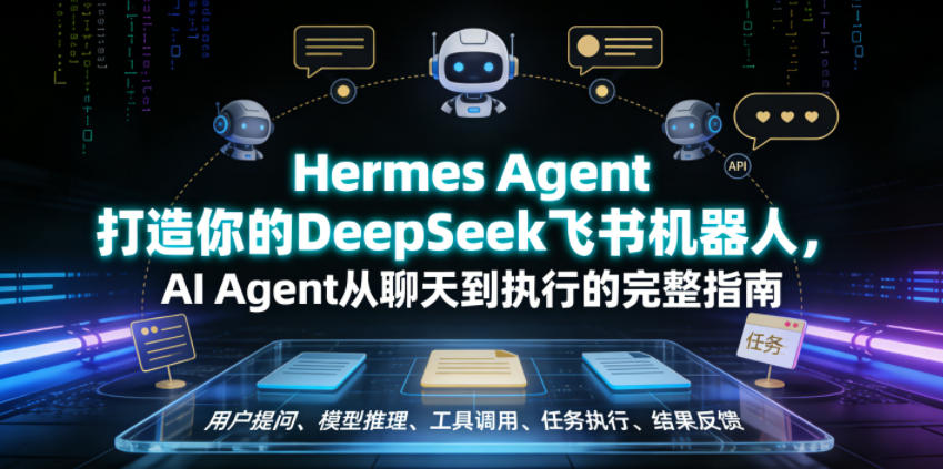 Hermes Agent打造你的DeepSeek飞书机器人,AI Agent从聊天到执行的完整指南-百盟网