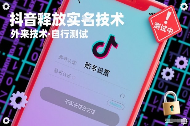 抖音释放SM技术：外来技术，自行测试，不保证百分之百-百创网