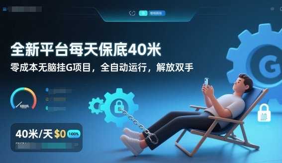 全新平台每天保底40米，零成本无脑挂G项目，全自动运行，解放双手【揭秘】-百创网