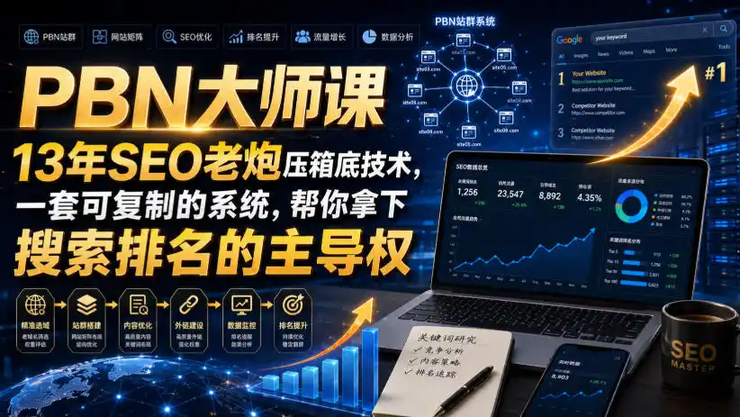 PBN大师课13年SEO老炮压箱底技术，一套可复制的系统，帮你拿下搜索排名的主导权【原创双语字幕】-百盟网