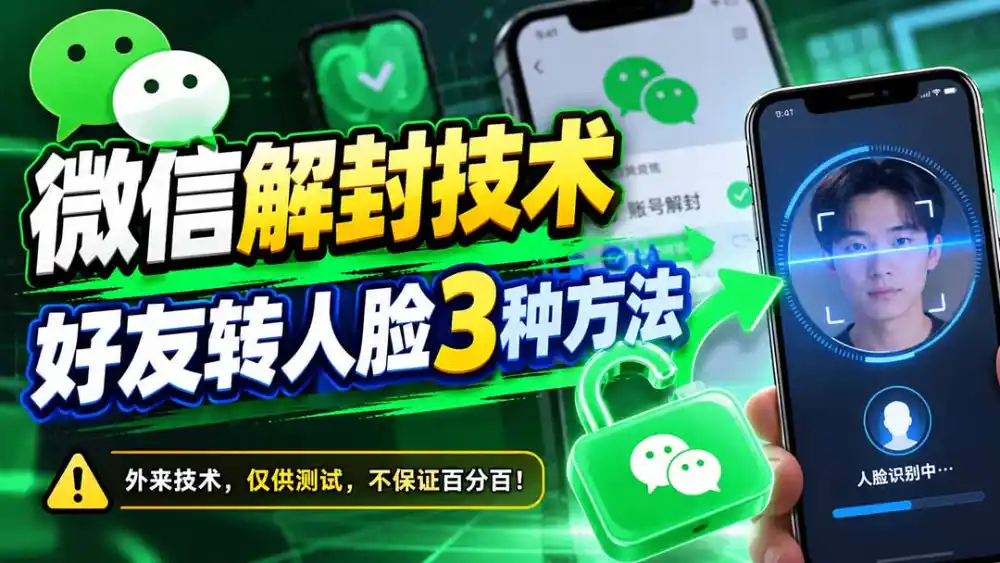 微信解封技术，好友转人脸3种方法