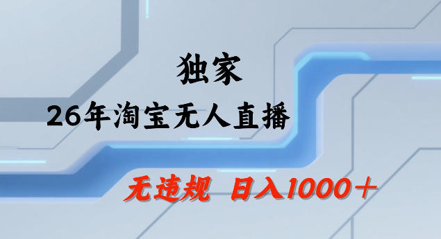 26年最新淘宝无人直播，24小时自动直播，不违规不封号，直播25小时卖17W，可批量矩阵【揭秘】-百盟网
